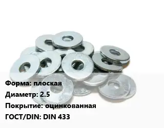 Шайба плоская D=25 оцинкованная ГОСТ: DIN 433